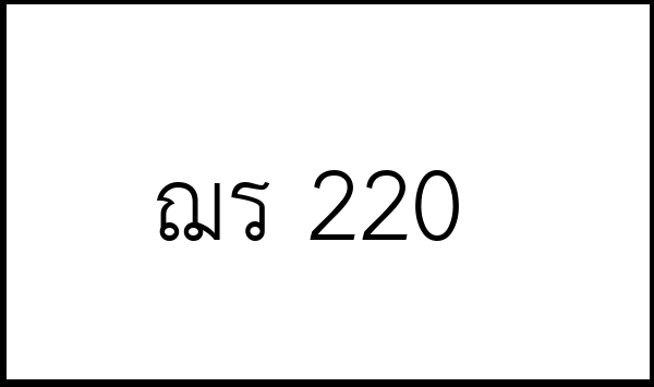 ฌร 220